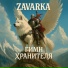 ZAVARKA feat. красный бархат