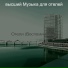 высший Музыка для отелей