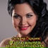 ЛИЛИАНА ГАЗИЗОВА