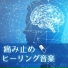 ドクター痛み緩和