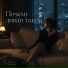 Enstrandos, Почему диван такой