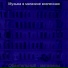 Музыка в магазине вселенная