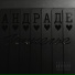 Ришелье