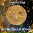 Быдлоград