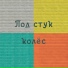 Совершенно Летние