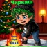 Чиркаш