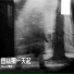 6lay3r, 傅如一