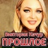 Виктория Качур