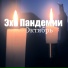 Эхо пандемии