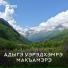 Асият Асланова