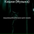 выдающийся Музыка для кошек