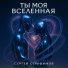 Сергей Серафимов