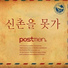Postmen (포스트맨)