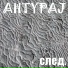AHTYPAJ