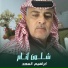 ابراهيم السعد