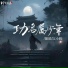 匪欲, 江小屿