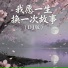 王娜