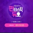 Lim Changjung, Seol Min Ji, Lee Ye Ji, JOO SEOL OK