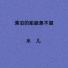 水儿