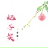 鑫翰