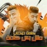 Eslam Kabonga, Houda Boda