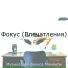 Музыка для фокуса Моменты