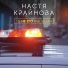 Настя Крайнова