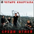 Четыре Квартала