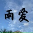 煜坤