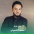 احمد الشمري