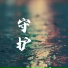 沈庆