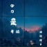 骆驼祥子