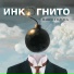 Инкогнито