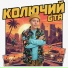 КОЛЮЧИЙ