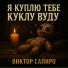 Виктор Сапиро