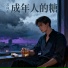 苏向东