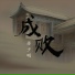 苏少明