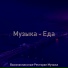 Высококлассные Ресторан Музыка