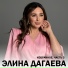 Элина Дагаева