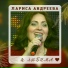 муз. Лариса Андреева - сл. Ольга Масалова