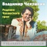 Владимир Чекушкин