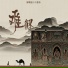 烟嗓船长, 自游诗