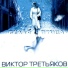 Третьяков В.А.