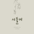 Oh Jong Hyuk, Kim Ji Sook