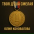 Юлия Коновалова