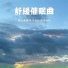 轻音之觅