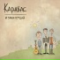 Карабас