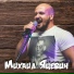 Михаил Яцевич