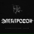 Электросон
