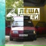 Лёша Джей